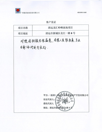 清远龙汇岭峰小区泳池工程客户见证