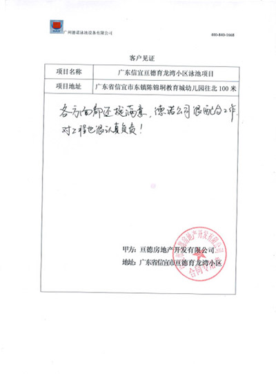 广东茂名信宜亘德育龙湾小区泳池工程客户见证